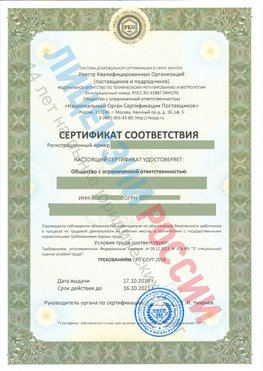 Сертификат соответствия СТО-СОУТ-2018 Новоаннинский Свидетельство РКОпп